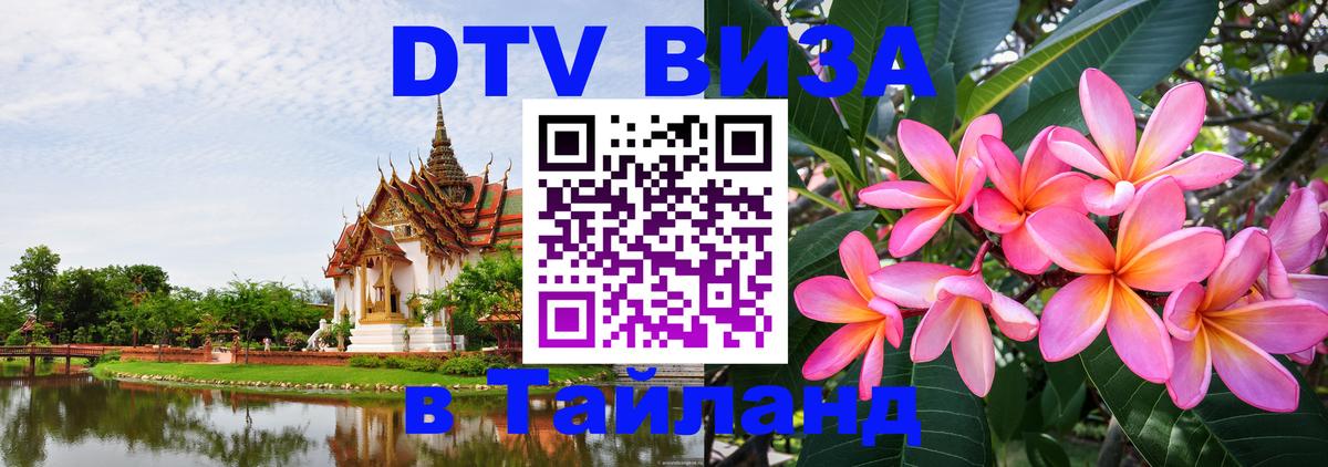 ДТВ VISA Тайланд для фрилансеров Белгород 